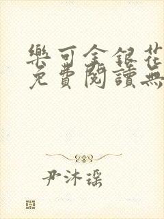 乐可金银花全文免费阅读无弹窗