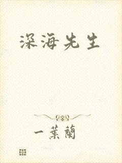 深海先生