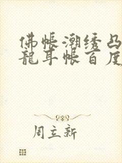 佛帐潮绣凸浮双龙耳帐百度云