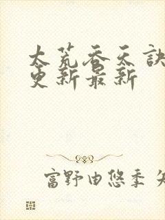 太荒吞天诀最快更新最新