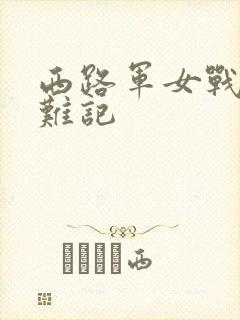 西路军女战士蒙难记