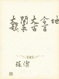 大开大合地动了起来古言