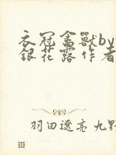 衣冠禽兽by金银花露作者简介