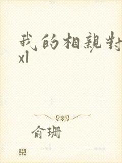 我的相亲对象是xl