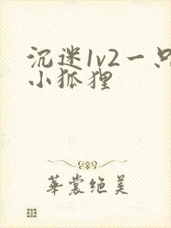 沉迷1v2一只小狐狸