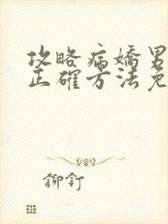 攻略病娇男配的正确方法免费阅读