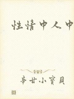 性情中人中文网