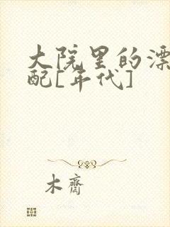 大院里的漂亮原配[年代]