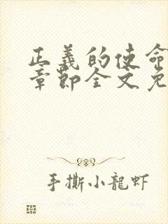 正义的使命最新章节全文免费阅读