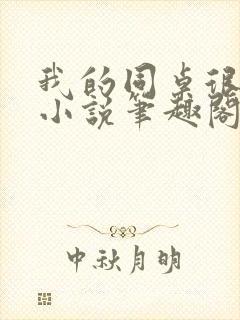 我的同桌很娇软小说笔趣阁免费阅读全文