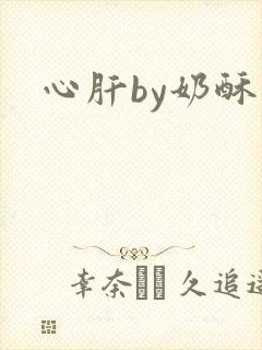 心肝by奶酥
