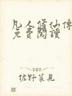 凡人修仙传小说免费阅读