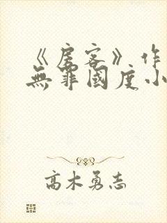 《房客》作者:无罪国度小说