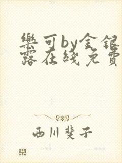 乐可by金银花露在线免费阅读