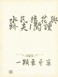 水氏杨花与十二轿夫1阅读