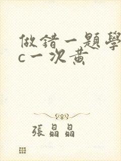 做错一题学长就c一次黄