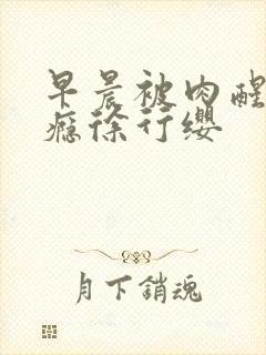 早晨被肉醒h奶瘾徐行缨