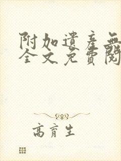 附加遗产无删减全文免费阅读笔趣阁