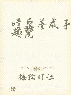 喷泉养成手册笔趣阁