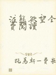 液态欲望全文免费阅读