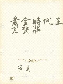 黄金时代王小波完整版