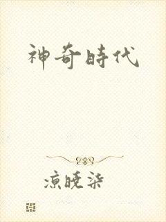 神奇时代