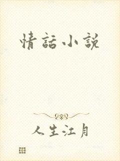 情话小说