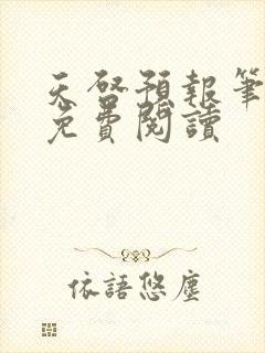 天启预报笔趣阁免费阅读