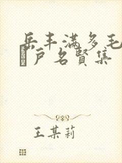 岳丰满多毛的大隂户名贤集