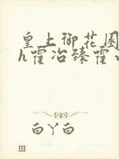 皇上御花园hlh霍冶臻霍治临