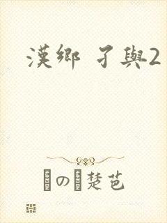 汉乡 孑与2
