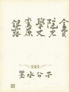 银鸾学院金银花露原文免费读书