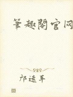 笔趣阁官网入口