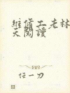 维修工老林的春天阅读