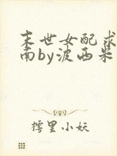 末世女配求生指南by波西米亚小说