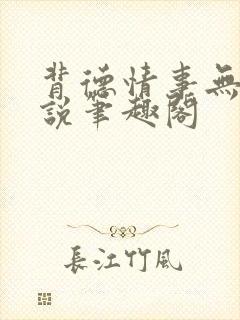 背德情事无可言说笔趣阁