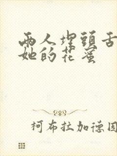 两人埋头舌尖吸她的花蜜