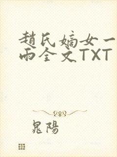 赵氏嫡女一蓑烟雨全文TXT免费笔趣