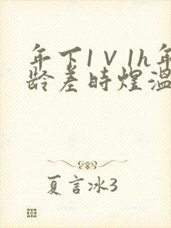 年下1∨1h年龄差时煜温禾