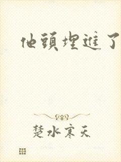 他头埋进了花蕊