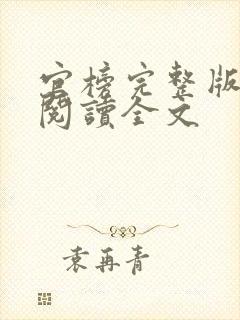 官榜完整版免费阅读全文