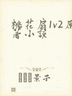 桃花扇1v2原著小说