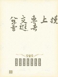 公交车上摸到花蒂进去