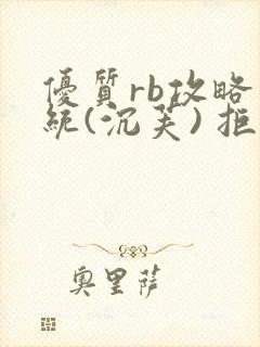 优质rb攻略系统(沉芙) 拒绝改写