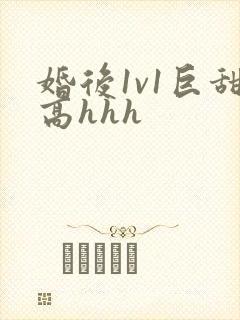 婚后1v1巨甜高hhh