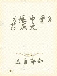 《帐中香》金银花原文