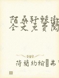 陌桑轩辕彻小说全文免费阅读