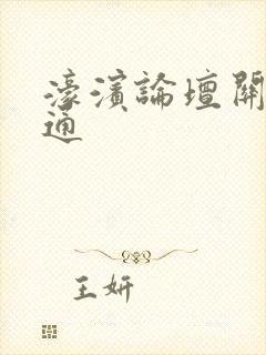 濠滨论坛关注南通