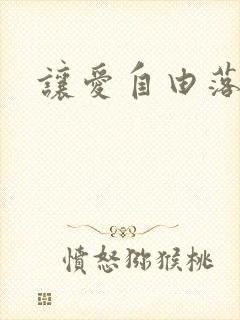 让爱自由落地
