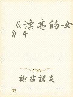 《漂亮的女邻居》4